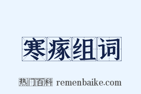 寒瘃组词是什么意思的图片